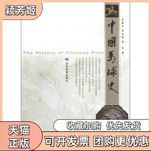 【正版书包邮】中国马球史李重申李金梅夏阳甘肃教育