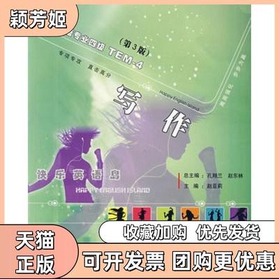 【正版书包邮】写作英语专业四级第4版孔翔兰赵东林吴楠赵亚莉西北工业大学出版社