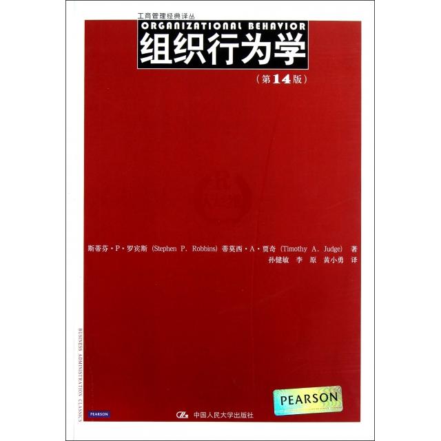 【正版书包邮】组织行为学(4版)/工商管理经典译丛斯蒂芬·P·罗宾斯//蒂莫西·A·贾奇|译者:孙健敏/...中国人民大学