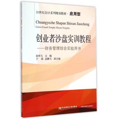 【正版书包邮】创业者沙盘实训教程财务管理综合实验用书21世纪会计系列规划教材应用型徐利飞于莉高鹏飞东北财经大学出版社