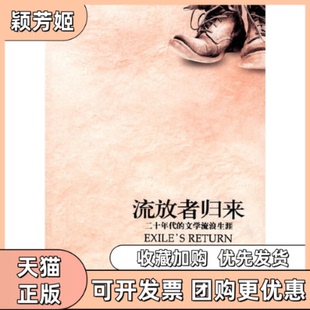 【正版书包邮】流放者归来代的文学流浪生涯马尔科姆考利重庆出版社