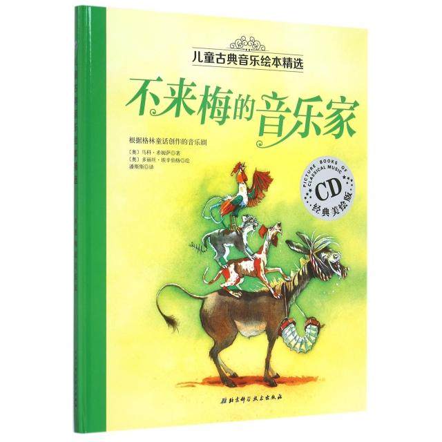 【正版书包邮】不来梅的音乐家附光盘经典美绘版精儿童古典音乐绘本精选马科希姆萨|者潘斯斯|画多丽丝北京科技