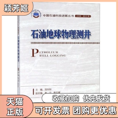 【正版书包邮】石油地球物理测井汤天知石油工业出版社