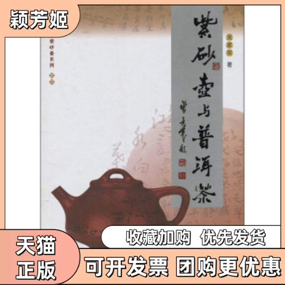 【正版书包邮】紫砂壶与普洱茶吴家荣广东人民出版社