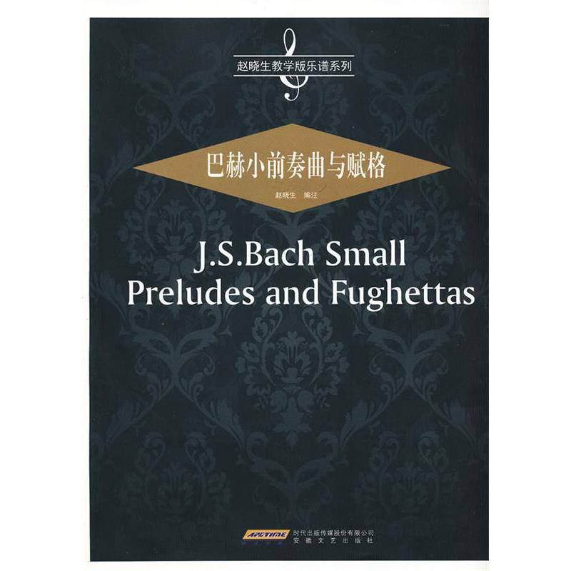 【正版书包邮】巴赫小前奏曲与赋格赵晓生安徽文艺出版社