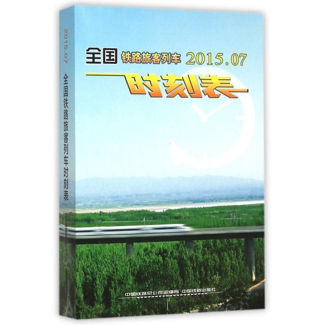 【正版书包邮】全国铁路旅客列车时刻表(2015.7)殷睿中国铁道