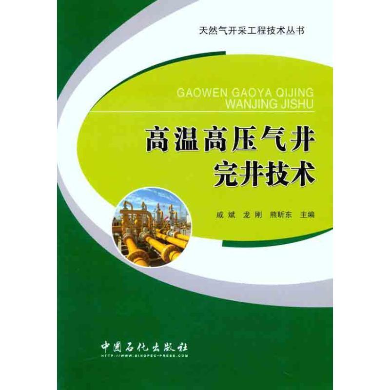 【正版书包邮】高温高压气井完井技术戚斌龙刚熊昕东中国石化出版社