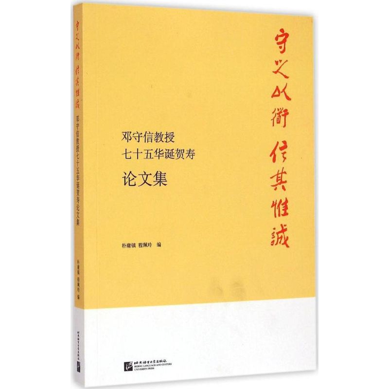 【正版书包邮】守之以道信其惟诚邓守信教授七十五华诞贺寿集朴庸镇程珮玲北京语言大学出版社