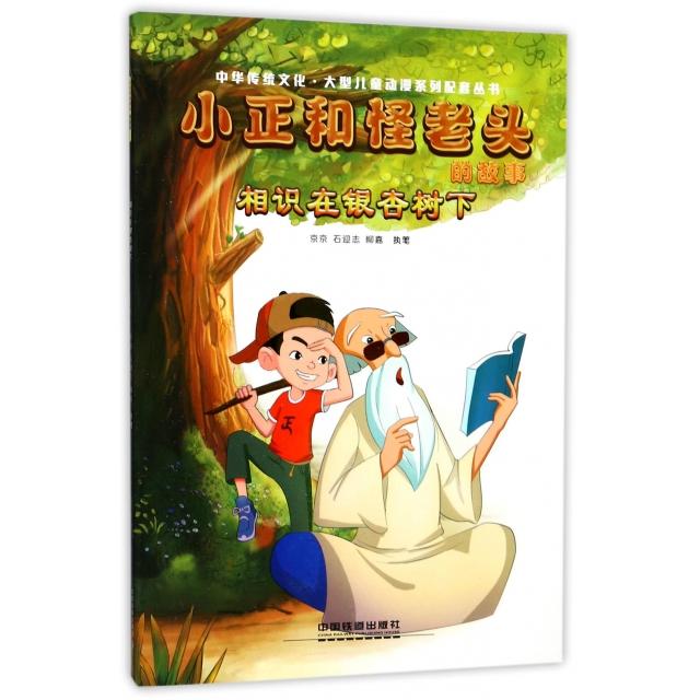 【正版书包邮】小正和怪老头的故事中华传统文化大型儿童动漫系列配套丛书京京石迎志柳嘉中国铁道出版社