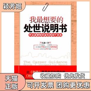 【正版书包邮】我想要的处世说明书外企高管给生的38个忠告孔谧中国长安出版社