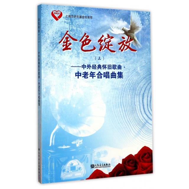 【正版书包邮】金色绽放(3中外经典怀旧歌曲中老年合唱曲集)人民音乐出版社编辑部人民音乐