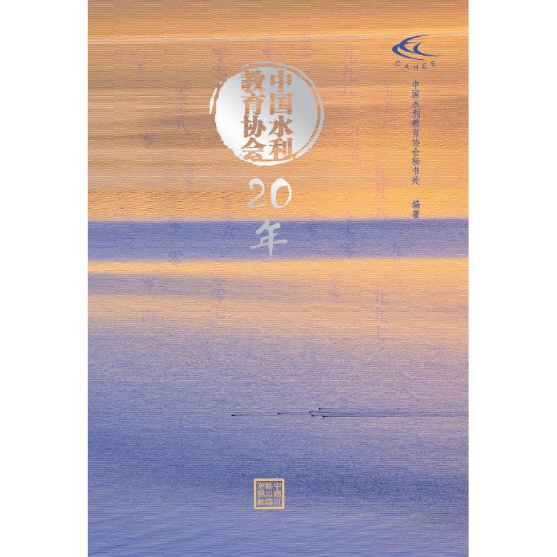 【正版书包邮】中国水利教育协会20年中国水利教育协会秘书处中国水利水电出版社