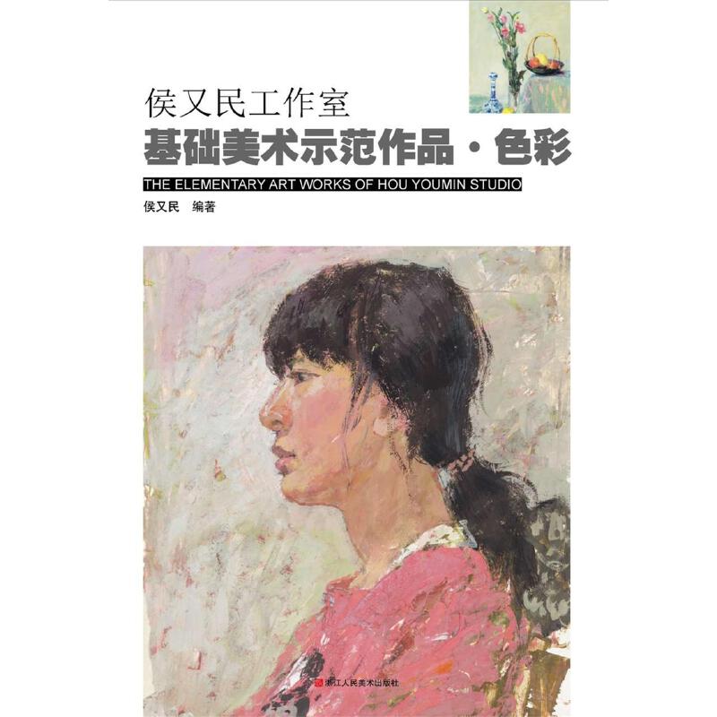 【正版书包邮】侯又民工作室基础美术示范作品色彩侯又民浙江人民美术出版社