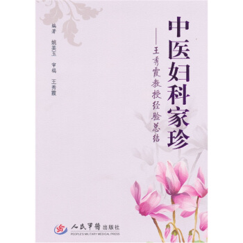 【正版书包邮】中医妇科家珍王秀霞教授经验总结姚美玉人民军医出版社