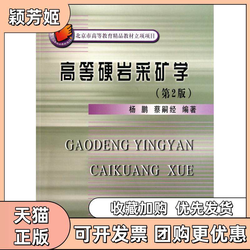 【正版书包邮】高等硬岩采矿学第2版杨鹏杨鹏蔡嗣经冶金工业出版社