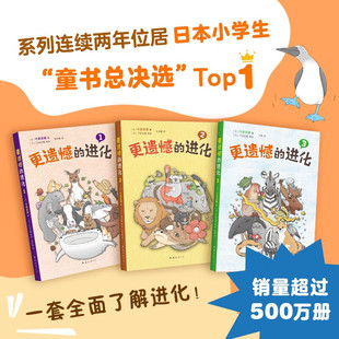 【正版速发】 更遗憾的进化全3册 今泉忠明 有趣有料的生物轻科普 连续两年位居日本小学生榜单 爱心树童书出品 9787573506306