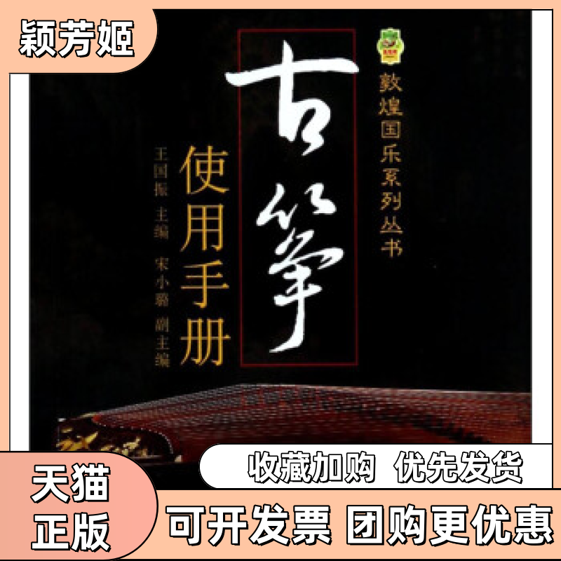 【正版书包邮】古筝使用手册王国振上海音乐出版社