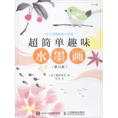 【正版书包邮】超简单趣味水墨画修订版酒井幸子人民邮电出版社