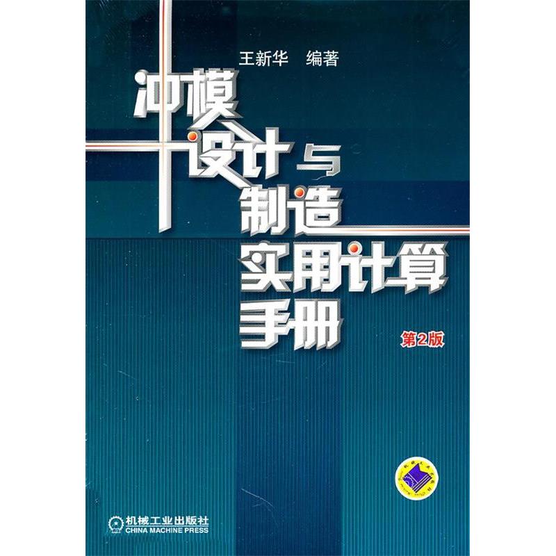 【正版书包邮】冲模设计与制造实用计算手册王新华机械工业出版社