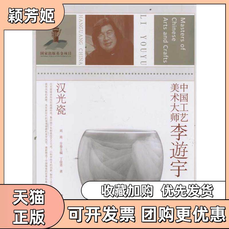 【正版书包邮】中国工艺美术大师李逰宇汉光瓷丁佳青江苏凤凰美术出版社