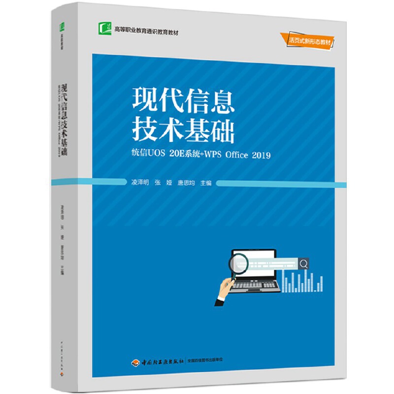【正版书包邮】现代信息技术基础统信UOS20E系统WPSOffice2019活页式新形态教材高等职业教育通识教育教材精凌泽明张娅唐思均中国