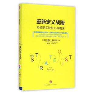 重新定义战略哈商学院核心战略课辛西娅蒙哥马利CynthiaAMontgomery中信出版 包邮 书 社 正版