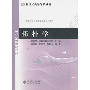 【正版书包邮】拓扑学北京师范大学数学科学学院北京师范出版社