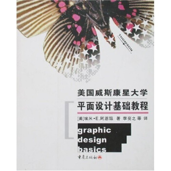 【正版书包邮】美国威斯康星大学平面设计基础教程埃米E阿恩聪重庆出版社