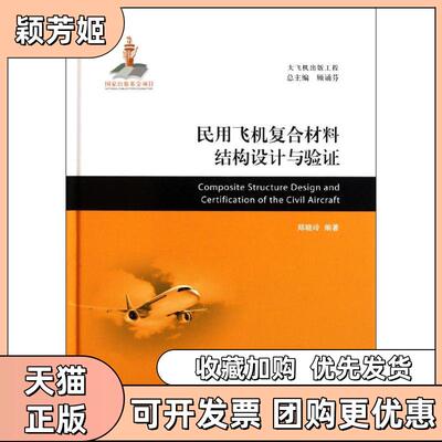 【正版书包邮】民用飞机复合材料结构设计与验顾诵芬上海交通大学出版社