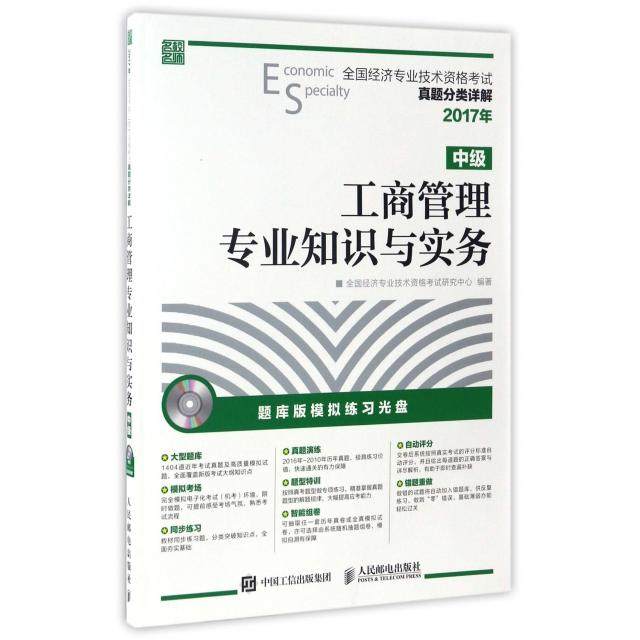 【正版书包邮】工商管理专业知识与实务附光盘中级2017年全国经济专业技术资格真题分类详解全国经济专业技术资格研究中心