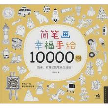 【正版书包邮】简笔画幸福手绘10000例麦砚岛中国青年出版社
