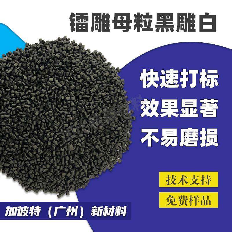 供应塑料镭雕助剂尼龙镭雕粉黑雕白色PC/PP/ABS镭雕母粒镭雕母料,工业油品/胶粘/化学/实验室用品,其他助剂,淘宝优惠券,粉丝福利购,淘宝优惠卷