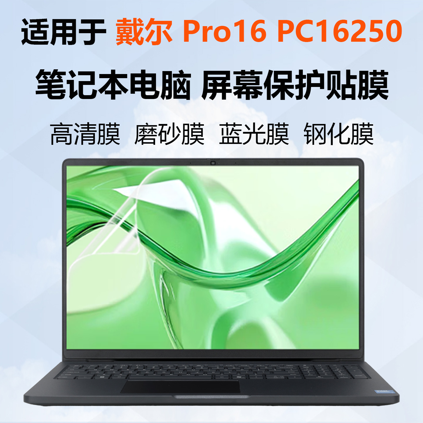 2025款戴尔Pro16屏幕膜防刮高清