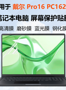 适用于2025款戴尔（DELL）Pro 16 新品上市笔记本屏幕膜16英寸轻薄本屏幕保护膜PC16250屏幕防刮贴纸戴尔系列