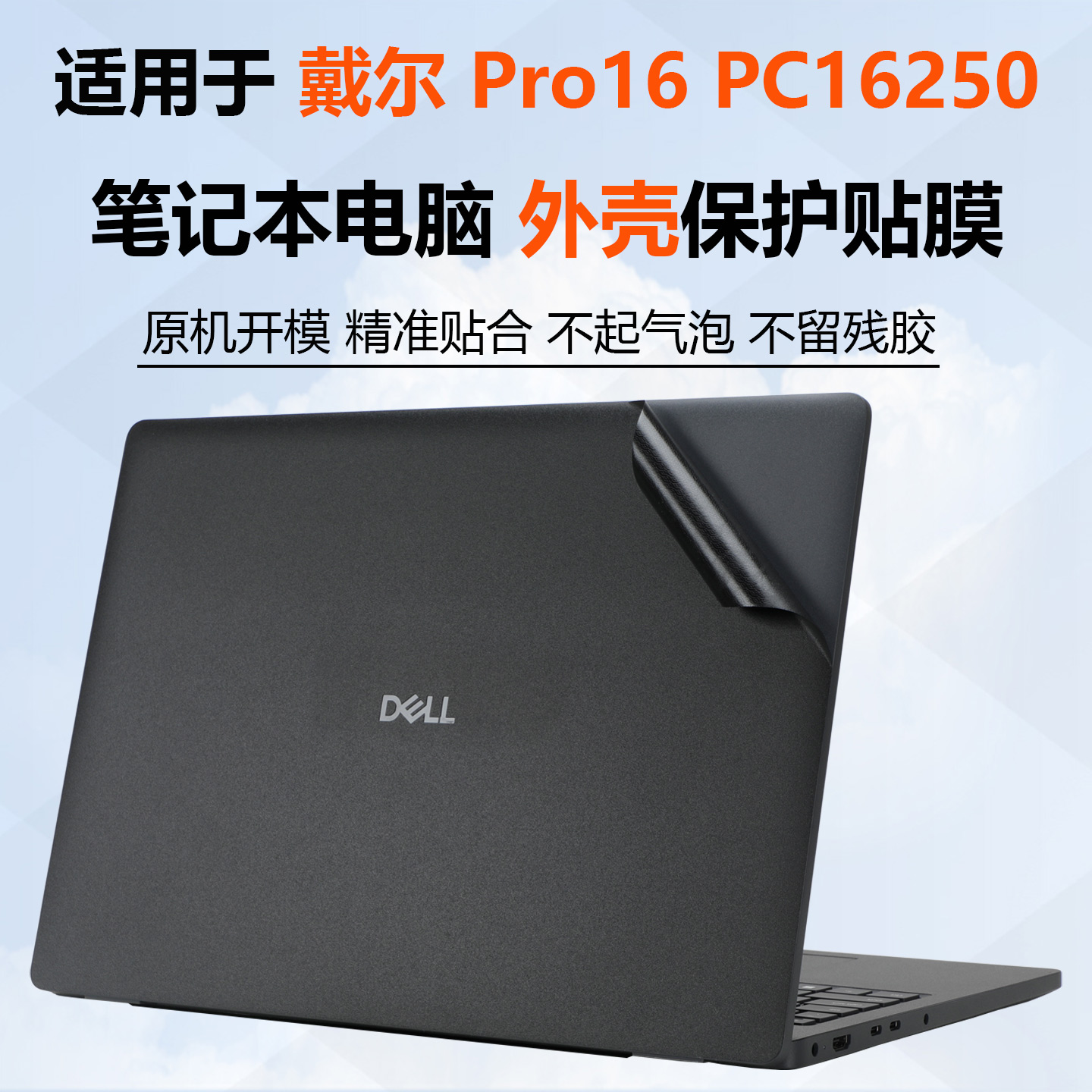 戴尔笔记本电脑简约防刮机身贴膜
