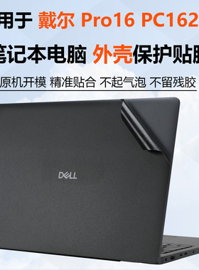 适用戴尔Pro16笔记本外壳贴膜PC16250电脑防刮贴纸Core机身贴膜Ultra全覆盖机身全包贴膜16寸屏幕膜高清钢化