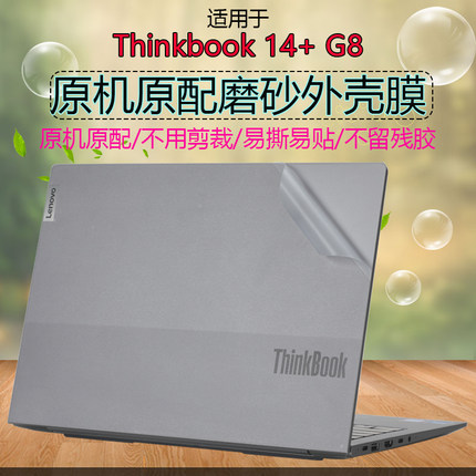 适用2025联想ThinkBook14+G8透明外壳保护膜16 G7+电脑贴纸Ultra AI元启机身透明防刮保护套磨砂耐磨键盘屏幕