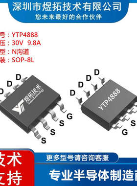 工厂直供 YTP4888 封装SOP-8L 30V 9.8A 场效应管N沟道MOS管