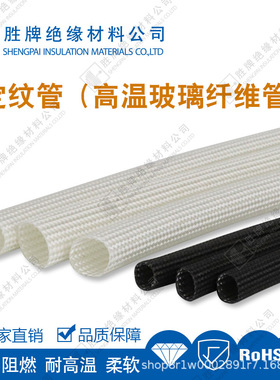 耐高温600度定纹管阻燃脱蜡玻璃纤维套管白/黑色电热器件保护管