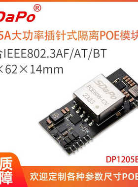 12V5A IEEE802.3bt 插针式POE模块模组SDAPO达普 DP1205BT V4批发