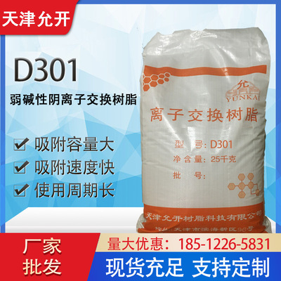 D301阴树脂   大孔弱碱性阴离子交换树脂 吸附树脂 废水处理树脂