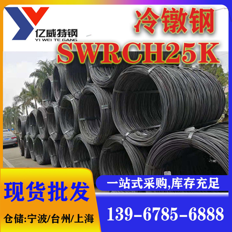 宁波现货供应SWRCH25K冷镦钢线盘线可零切规格齐全质量好价格优惠