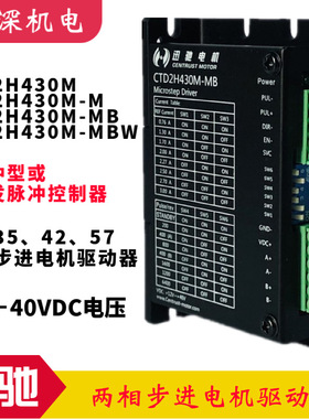 CTD2H430M-M/MB/MBW迅驰电机自发脉冲型两相步进电机细分驱动器