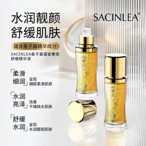 SACINLEA鱼子酱鎏金奢宠舒缓精华液鱼子酱珍珠囊抗皱紧颜液珍珠白