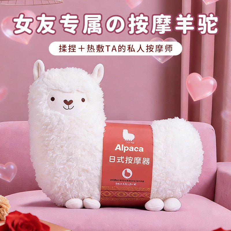 情人节礼物送女朋友老婆惊喜实用生日送女生会按摩高颜值羊驼抱枕
