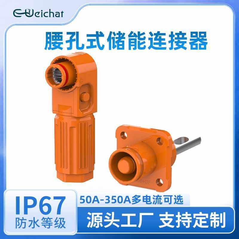 腰孔式单芯储能连接器橙色50A-350A新能源锂电池高压大电流连接器,电子/电工,插头,淘宝优惠券,粉丝福利购,淘宝优惠卷