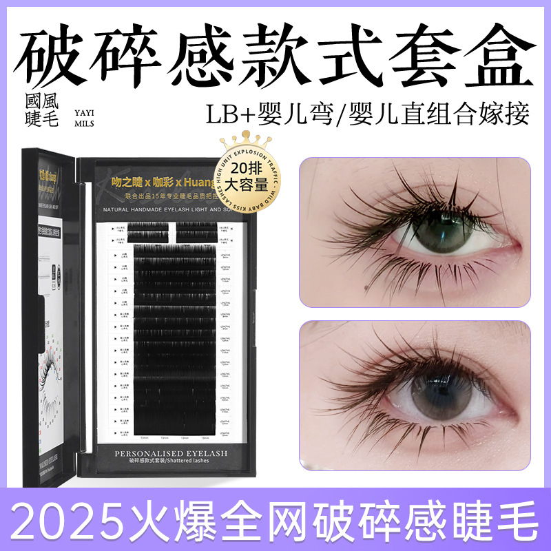 破碎感款式套盒上下睫毛组合