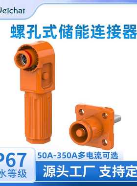 单芯储能柜大电流连接器50A-350A橙色螺孔式大功率高压储能连接器
