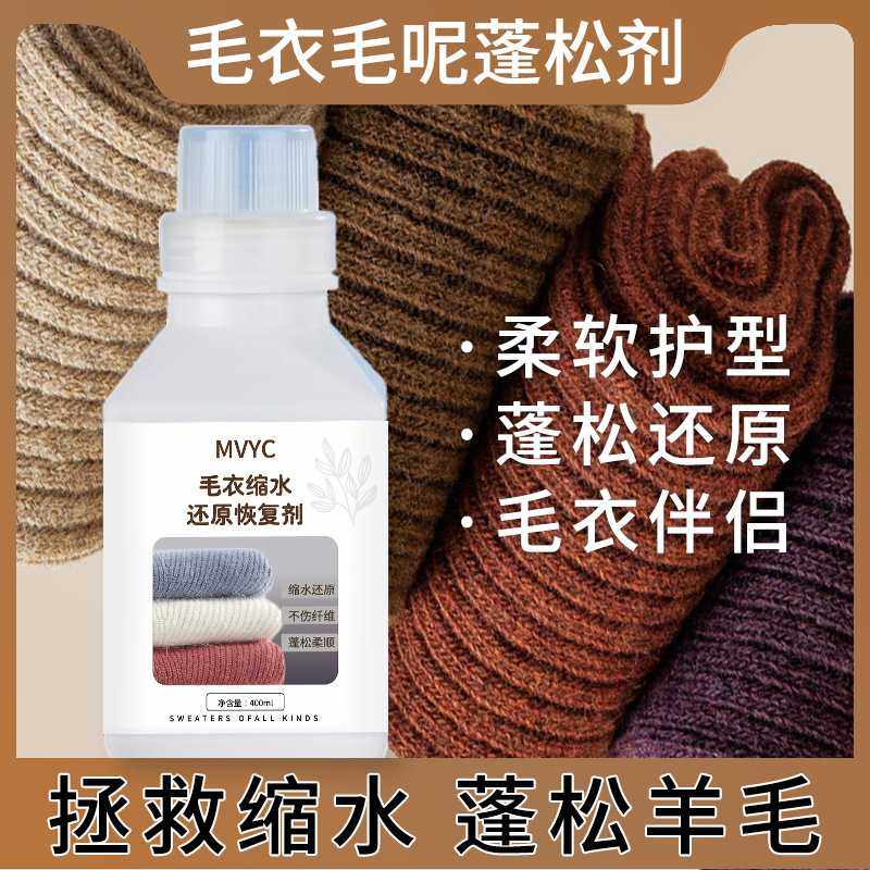 MVYC厂家直销毛衣缩水还原恢复剂瓶装毛衣毛呢羊毛蓬松喷雾剂