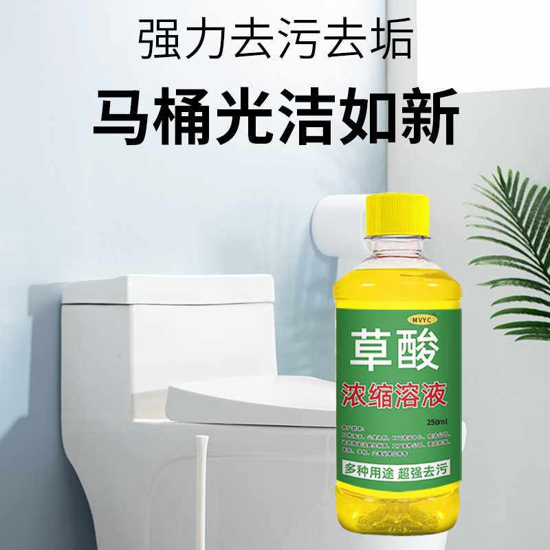 MVYC草酸浓缩溶液家用去味多用途清洁剂去污除垢马桶清洁液